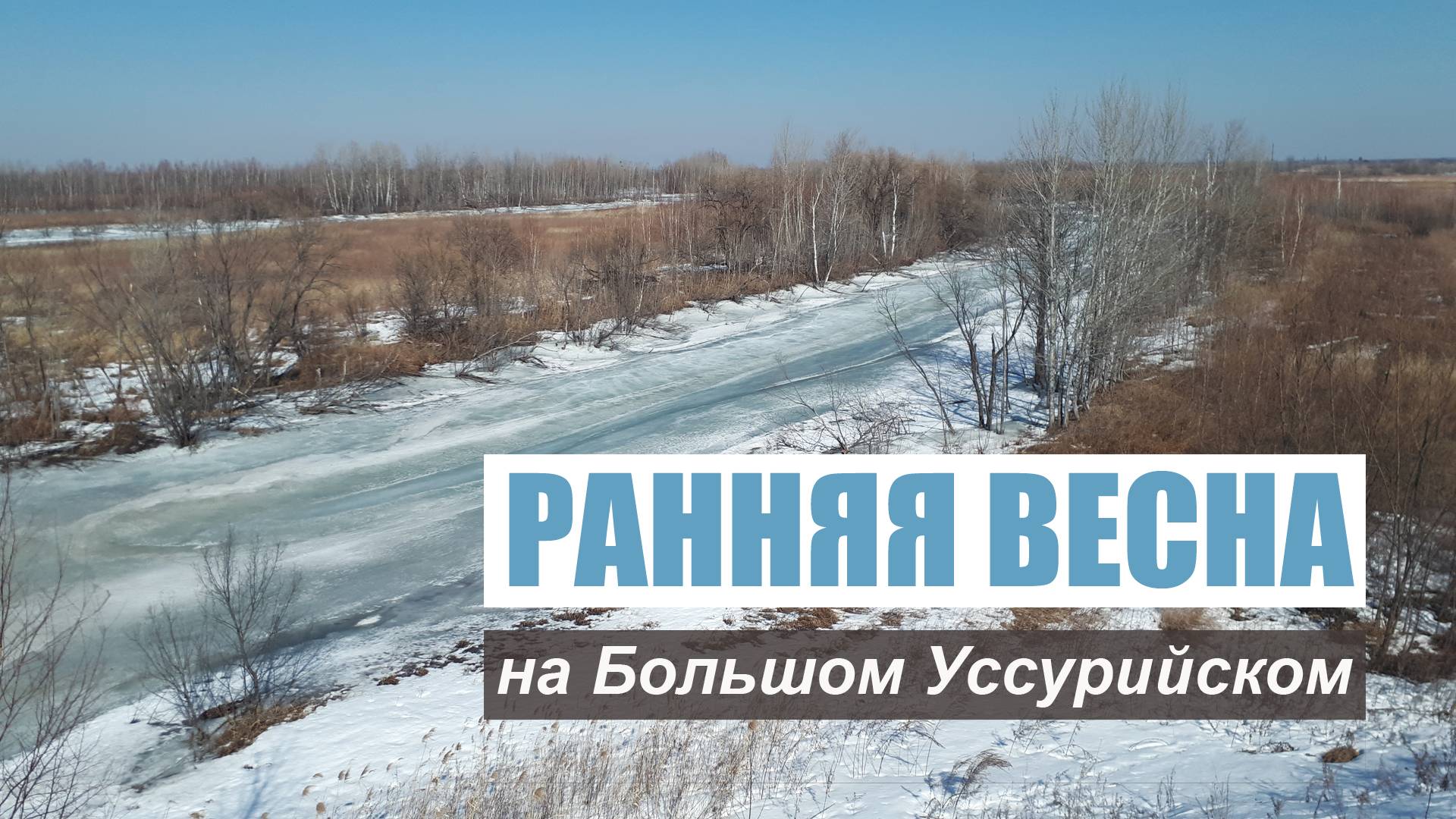 Ранняя весна на Большом Уссурийском.