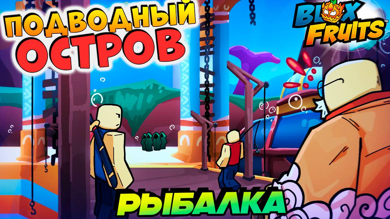 НОВЫЙ ПОДВОДНЫЙ ОСТРОВ и РЫБАЛКА 100 лвл - БЮЛЛЕТЕНЬ 11🍈🌊БЛОКС ФРУТС РОБЛОКС смотреть онлайн