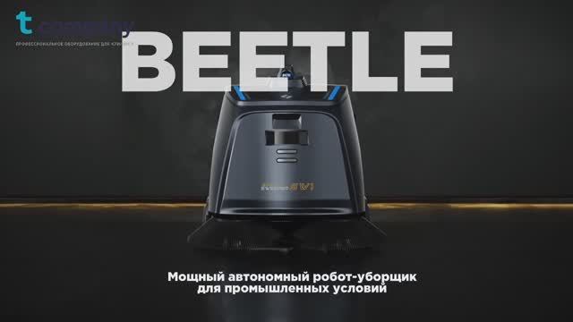 Робот-уборщик Gausium ECOBOT Beetle смотреть онлайн