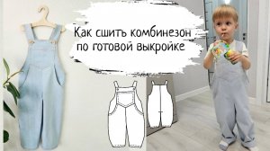 Как сшить джинсовый комбинезон по готовой выкройке