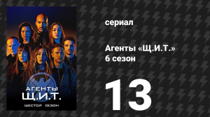 Агенты «Щ.И.Т.» 6 сезон 13 серия «Новая жизнь» (сериал, 2019)