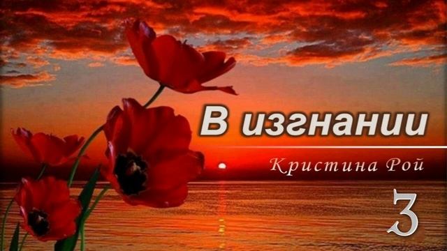 📗 "В изгнании" Часть 3 ~ РАССКАЗ Христианский ~ 🟢 КОНЕЦ РАССКАЗА смотреть онлайн