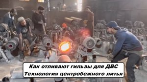 Технология литья гильз цилиндров: центробежный метод