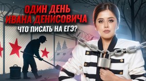 «Один день Ивана Денисовича» Солженицына для ЕГЭ по литературе: краткий пересказ | Умскул