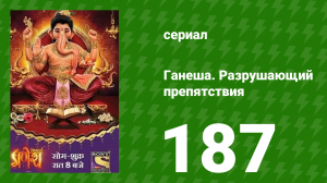 Ганеша. Разрушающий препятствия 187 серия (сериал, 2017)