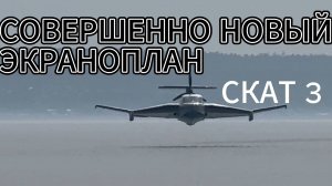 СКАТ 3 экраноплан