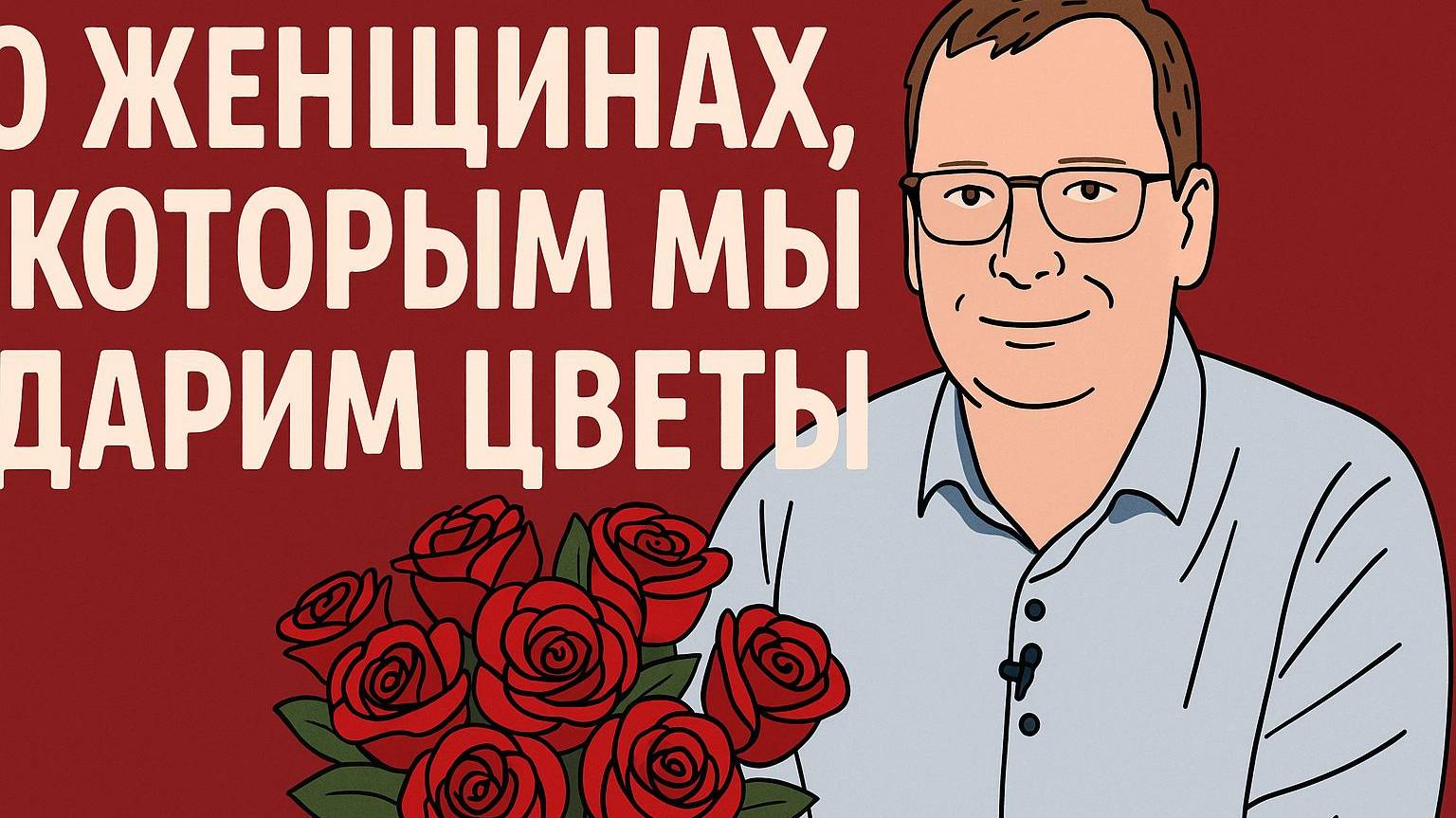 О женщинах, которым мы дарим цветы. Письмо подписчика. смотреть онлайн