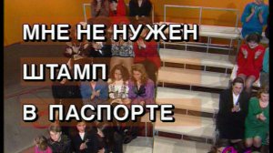 Я сама мне не нужен штамп в паспорте 1995