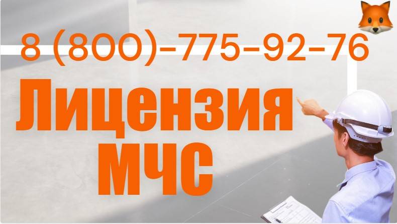 Лицензия МЧС за 10 дней без предоплаты смотреть онлайн