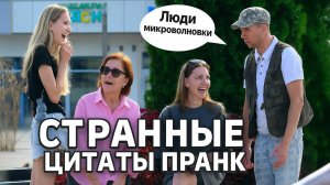 Смешной пранк / Скуф говорит странности 🤔 | Люди в шоке от очевидных "цитат" 😂