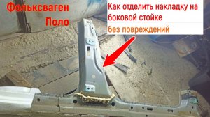 Как отделить на средней Стойке Накладку,чтоб не отпиливать Стойку. Кузовной ремонт Volkswagen Polo