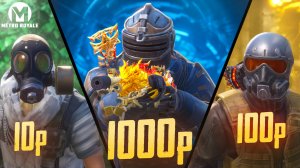 КУПИЛ БУСТ ЗА 10, 100 И 1000 РУБ ПРИТВОРИВШИСЬ НОВИЧКОМ В METRO ROYALE