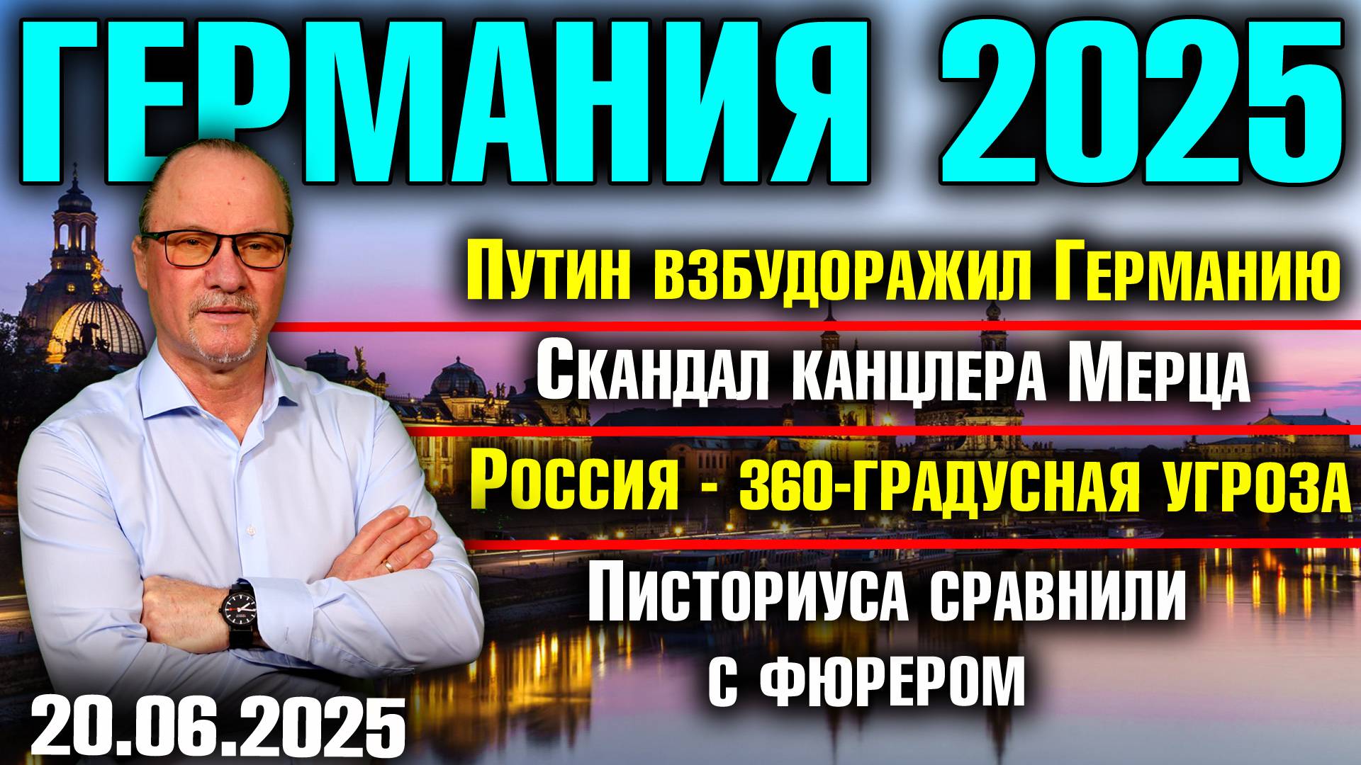 Путин взбудоражил Германию/Скандал с Мерцем/Россия - 360-градусная угроза/Писториус похож на фюрера смотреть онлайн