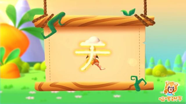 儿童汉字学习《哈啰识字》-1-天 смотреть онлайн