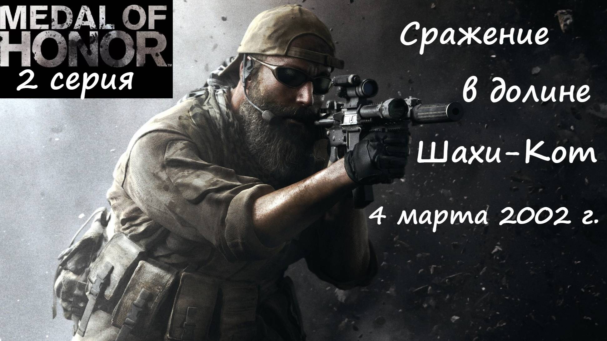 [Medal of Honor] 2 серия. Сражение в долине Шахи-Кот, 4 марта 2002 года. смотреть онлайн