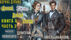 Карина Дёмина «Дикий, дикий Запад» (книга 4) «Восток. Запад. Цевилизация» (часть 3)