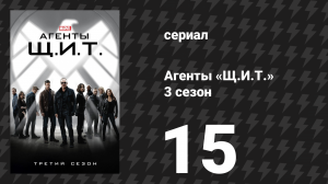 Агенты «Щ.И.Т.» 3 сезон 15 серия «Пространство-время» (сериал, 2015)