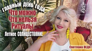 День ИСПОЛНЕНИЯ ЖЕЛАНИЙ Летнее СОЛНЦЕСТОЯНИЕ Что можно Что нельзя Ритуалы #онлайн #ритуалы Светлана