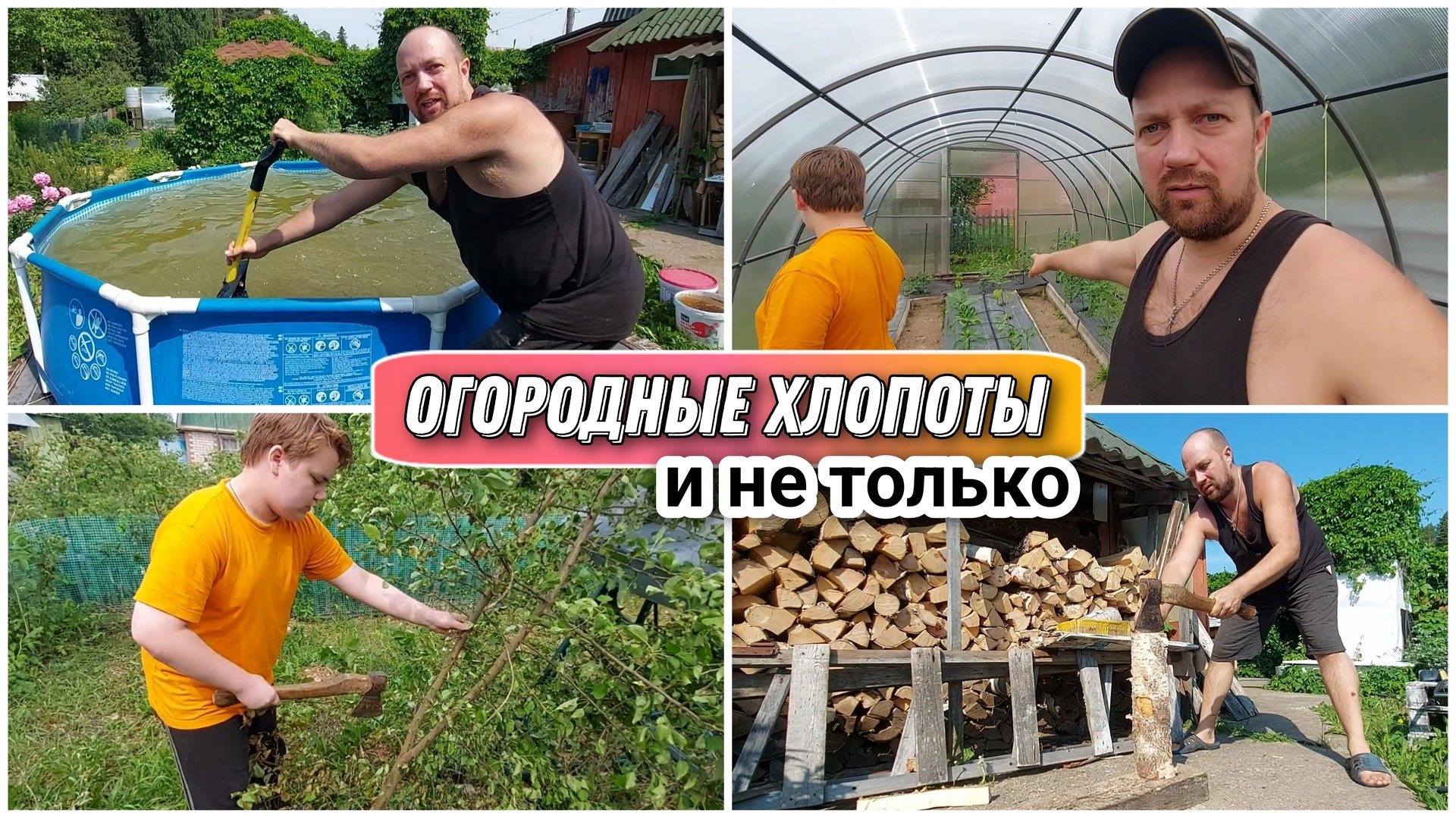 На своём участке работа всегда найдётся😉/Подвязываем огурцы/Чистим бассейн лопатой/Срубили яблоню🫣