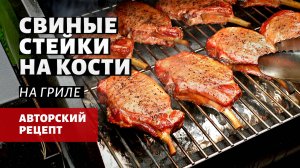 Свиные стейки на кости на гриле (рецепт на пеллетном гриле)