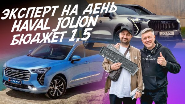 Эксперт на день! Ищем отличный китайский Haval Jolion! Бюджет 1.5-1.6 млн.руб! Автоподбор Autofact