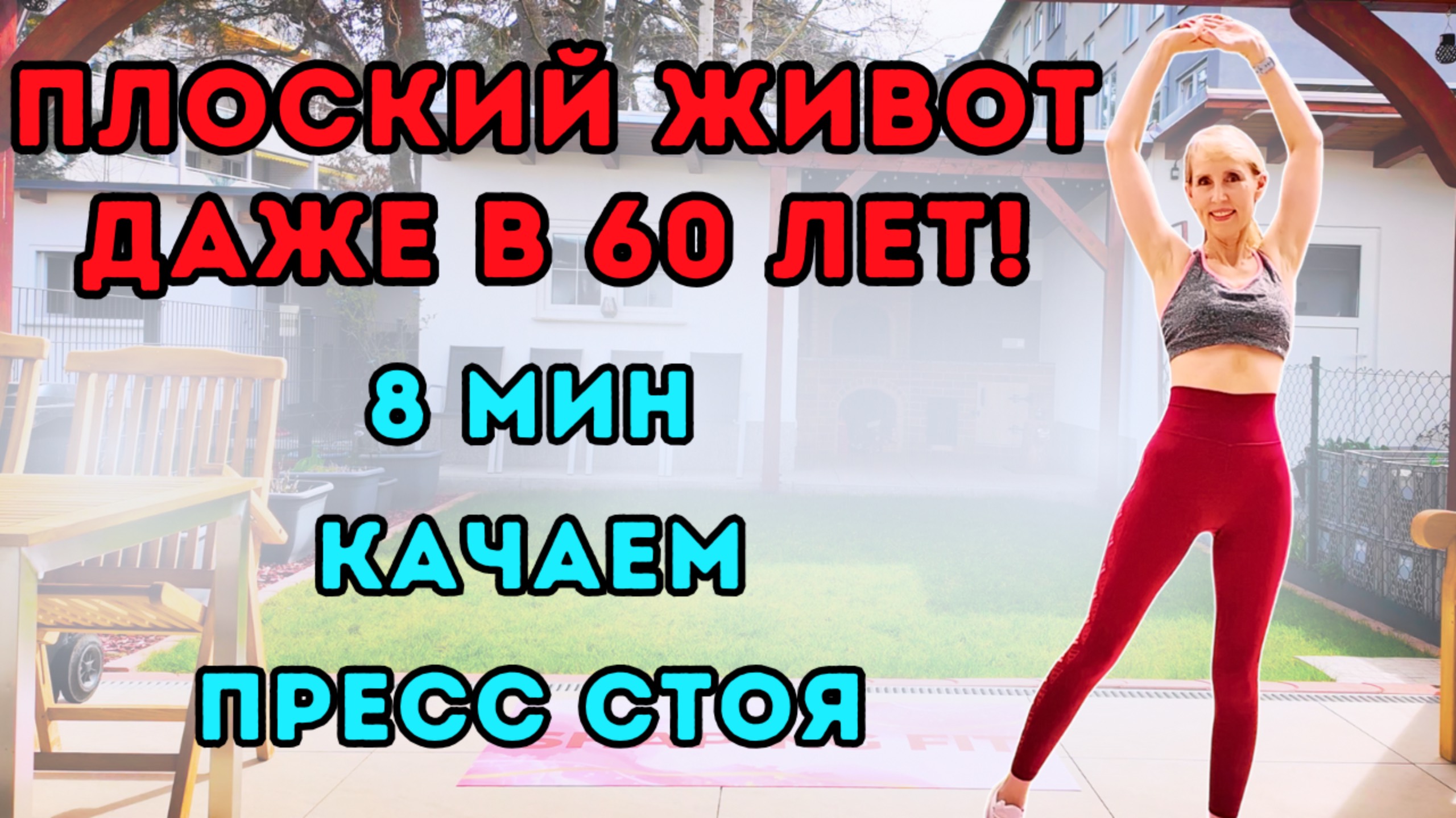 8-минутная тренировка пресса стоя для плоского живота – без оборудования смотреть онлайн