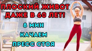 8-минутная тренировка пресса стоя для плоского живота – без оборудования