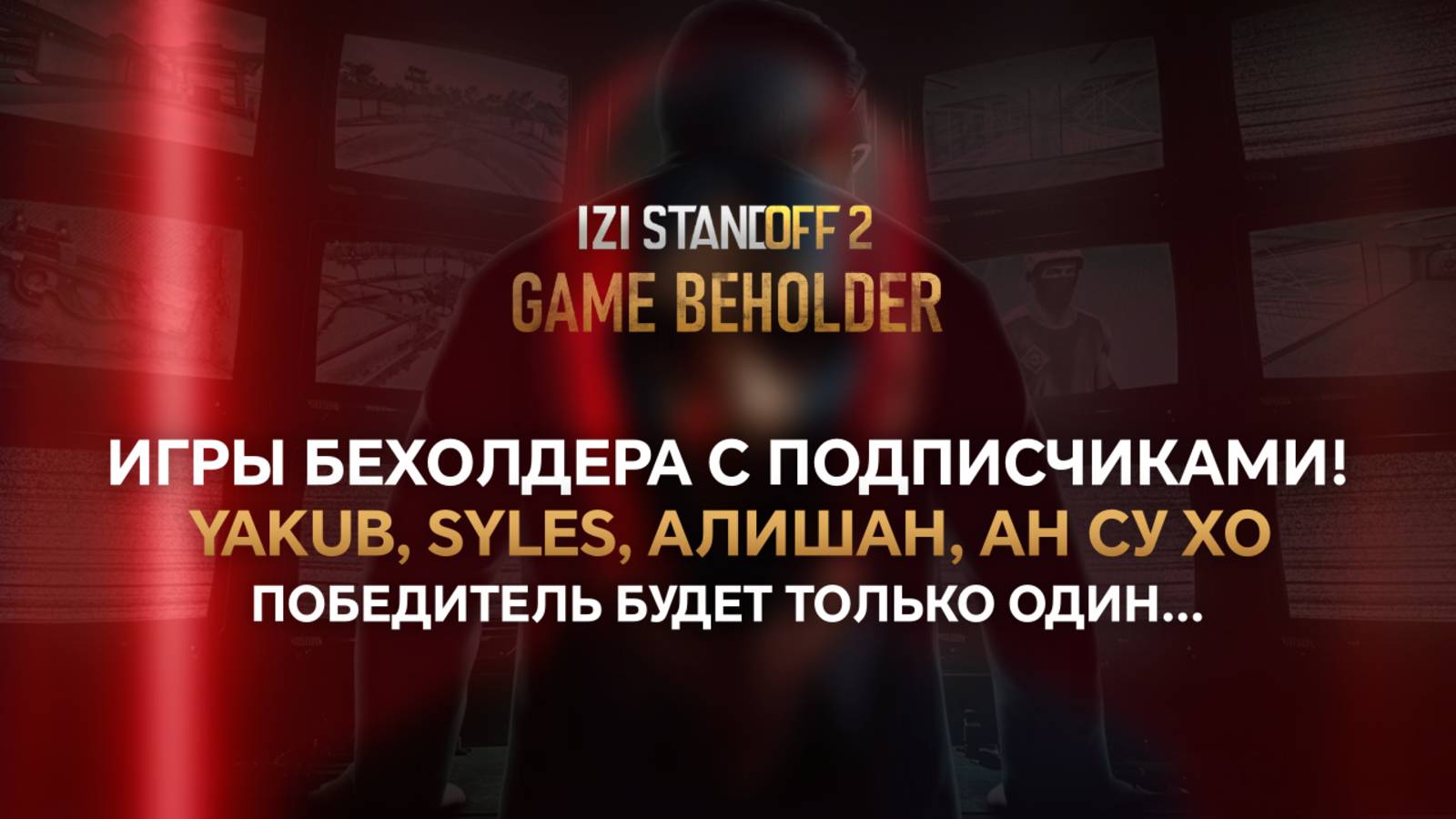 ИГРЫ БЕХОЛДЕРА С ПОДПИСЧИКАМИ! 1 ПОБЕДИТЕЛЬ: YAKUB, SYLES, АЛИШАН, АН СУ ХО STANDOFF 2 смотреть онлайн