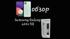 обзор Samsung Galaxy a22s 5G