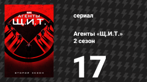 Агенты «Щ.И.Т.» 2 сезон 17 серия «Мелинда» (сериал, 2014)