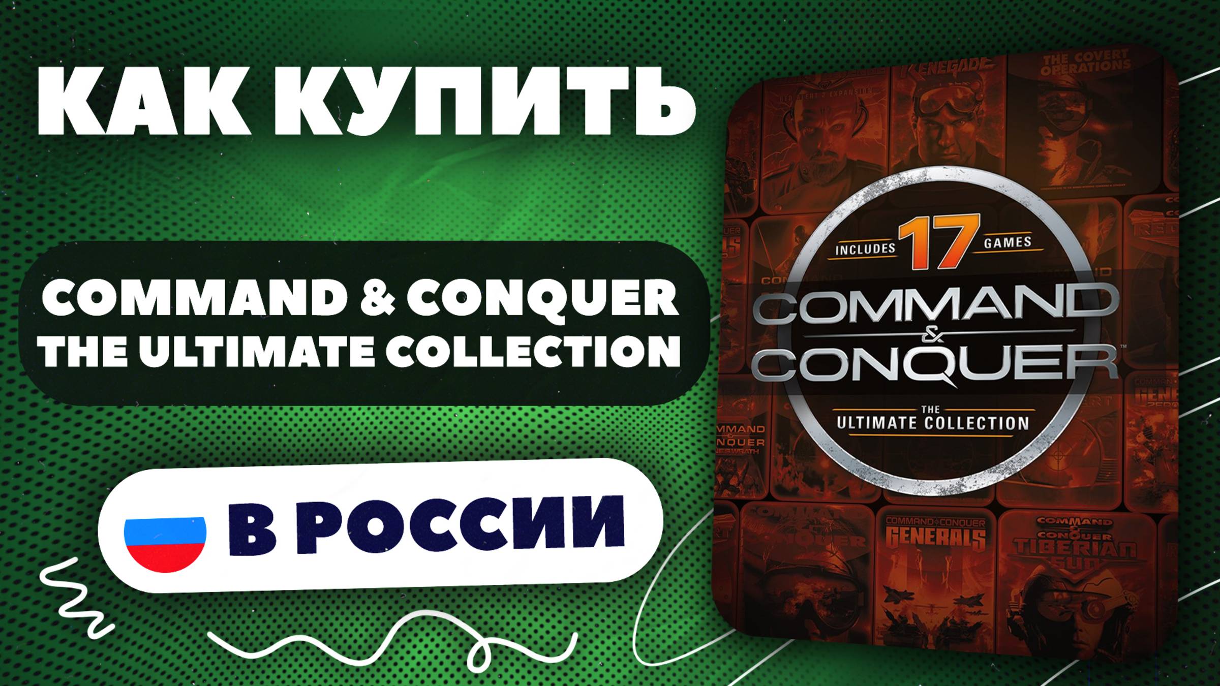 Как купить Command & Conquer: The Ultimate Collection в России — Быстро и безопасно смотреть онлайн