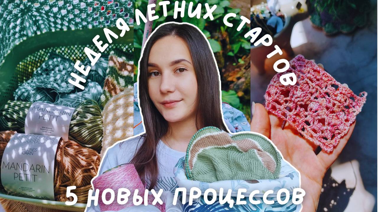 ВЯЗАЛЬНЫЙ ВЛОГ №134 | Неделя летних стартов | 5 новых процессов смотреть онлайн