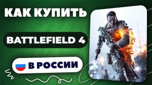 Как купить Battlefield 4 в России — Рабочий способ 2025 | Безопасно и без ограничений.