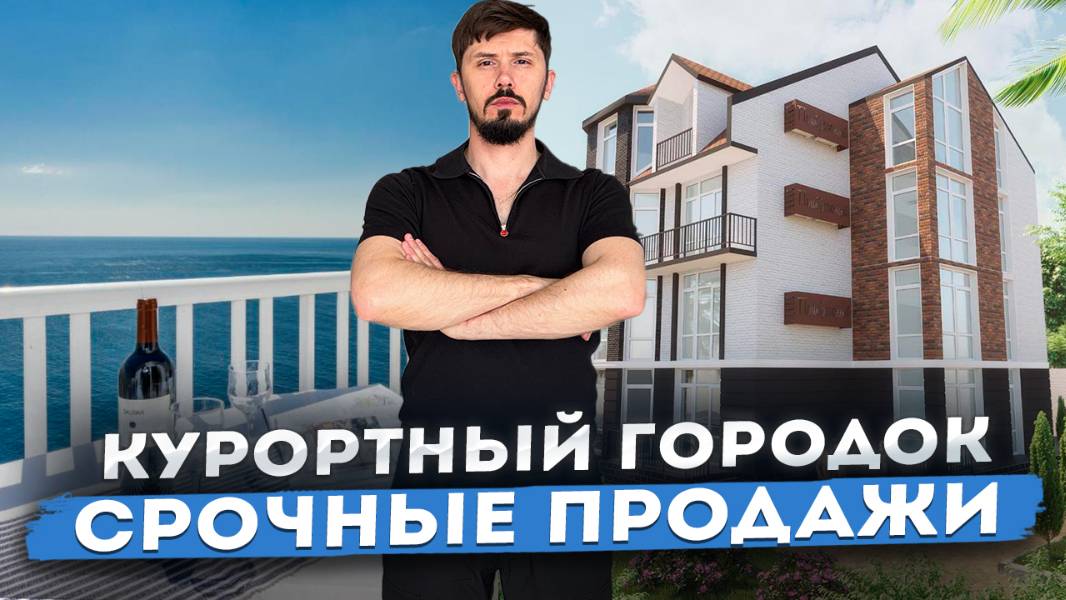 Срочные продажи у моря в Адлере. Курортный городок. ЖК Малибу. АК Шале Прибрежный смотреть онлайн