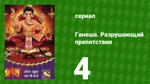 Ганеша. Разрушающий препятствия 4 серия (сериал, 2017)