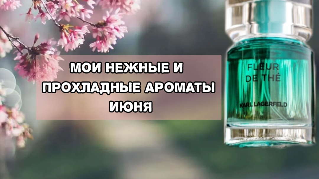 Ароматы на лето с нотой прохлады и нежности