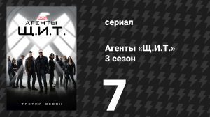 Агенты «Щ.И.Т.» 3 сезон 7 серия «Теория хаоса» (сериал, 2015)