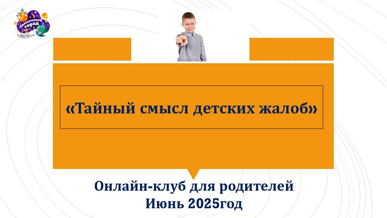 Тайный смысл детских жалоб_онлайн-клуб для родителей_июнь 2025