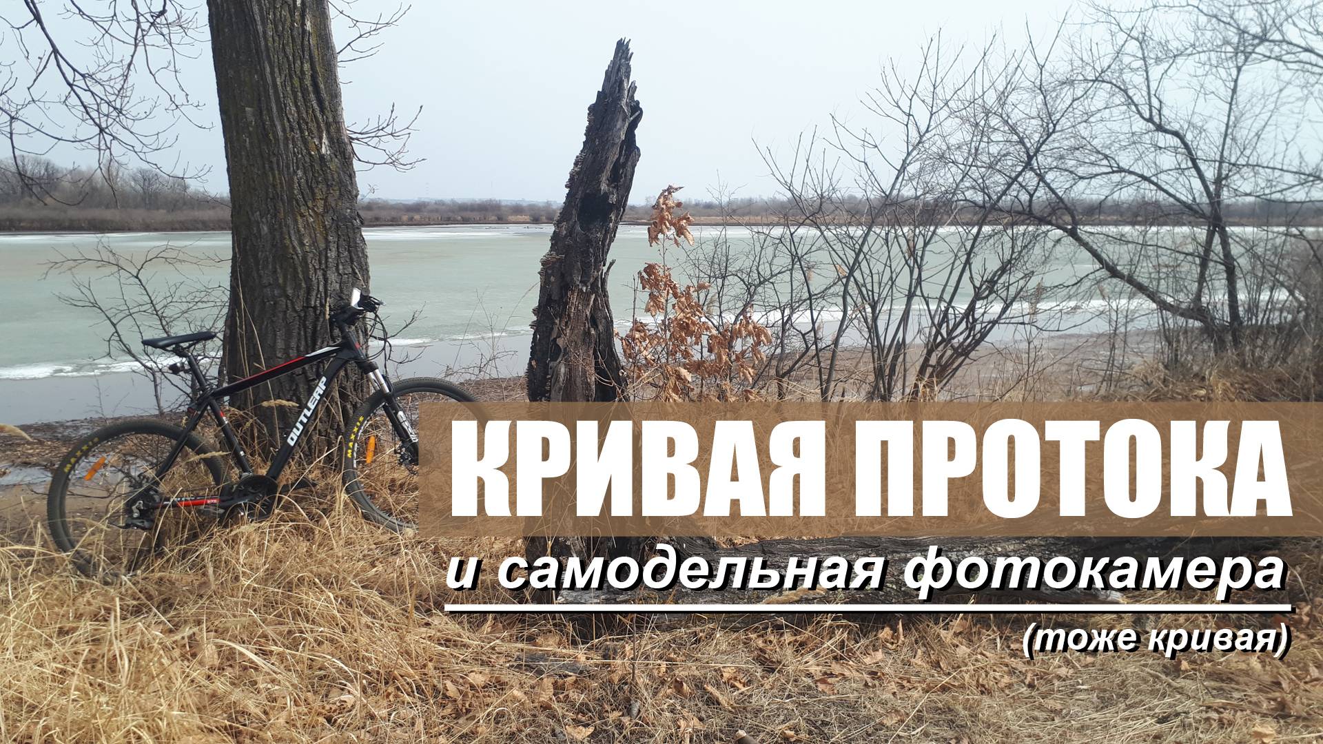 Кривая протока и самодельная фотокамера