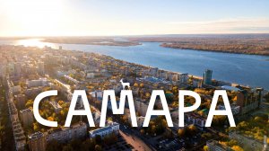 Самара – жаркий курорт на Волге