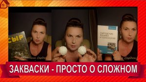 ЗАКВАСКИ в сыре Что это и зачем? Для новичков ПРОСТО О СЛОЖНОМ