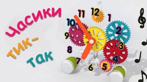 Мультики - Песенки для малышей. Часити ТИК-ТАК. Мультики для детей