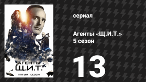 Агенты «Щ.И.Т.» 5 сезон 13 серия «Принципия» (сериал, 2017)