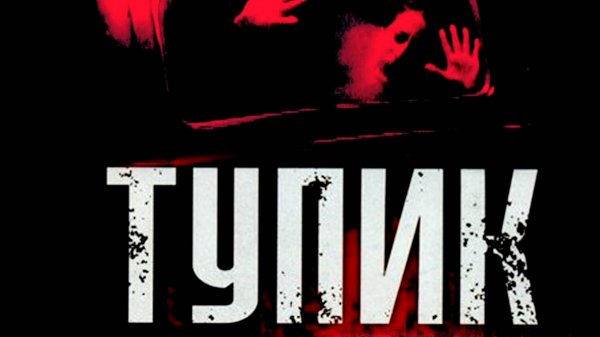 Тупик | Dead End (2003)