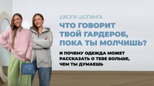 ЧТО ТВОЯ ОДЕЖДА БОЛТАЕТ О ТЕБЕ, ПОКА ТЫ МОЛЧИШЬ