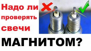 Магнит и свечи, как правильно проверять? Магнитится, значит подделка?
