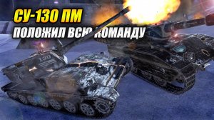 СУ-130 ПМ - Положил всю команду противника! (Tanks Blitz | Танки Блиц)