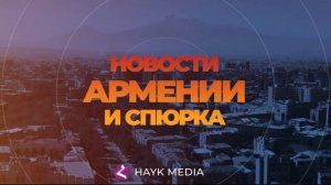 Новости Армении и Спюрка/20 июня 2025+ АРМЕНИЯ.ПО ФАКТУ/ Հայերեն  տիտրեր