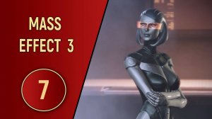ПРОХОЖДЕНИЕ MASS EFFECT 3 - ЧАСТЬ 7 - НОВОЕ ТЕЛО