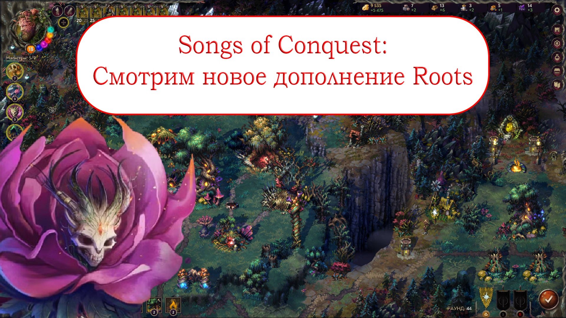Смотрим новое дополнение Songs Of Conquest - Roots